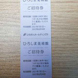 ひろしま美術館ご招待券