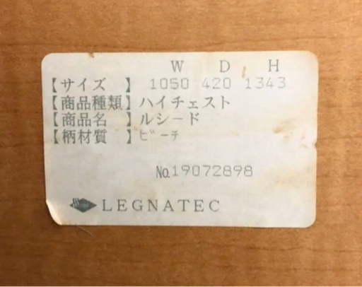 INT-031 【美品!!】LEGNATEC -レグナテック- ハイチェスト【ルシード】