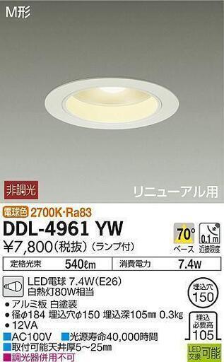 DAIKO  LEDダウンライト　DDL-4961YW   7.8W　電球色　100Ｖ　　未開封　2FY90