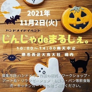 11/2大鳥大社二の日朝市&手作り市「じんじゃdeまるしぇ。」