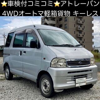 総額12.0万円★4WD★人気のオートマ軽箱バン★キーレス★平成...