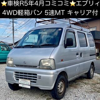 総額9.9万円★訳アリ格安★車検R5年4月★4WD★キャリア付★...