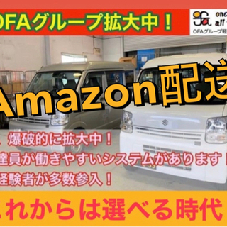 【鹿児島市】Amazon配送　ドライバー募集中‼️  OFAグル...
