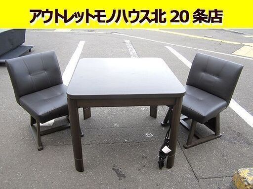 ダイニング こたつ 椅子2脚付き天板 80cm 省エネ人感センサー付き カインズ DKM480 ブラウン 回転いす コタツ 札幌 北20条店