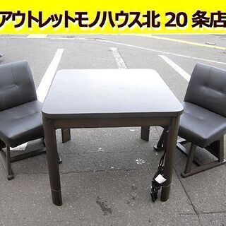 ダイニング こたつ 椅子2脚付き天板 80cm 省エネ人感センサー付き カインズ DKM480 ブラウン 回転いす コタツ 札幌 北20条店