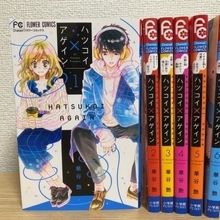 ハツコイ×アゲイン