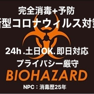 《NPC》害虫駆除.除菌.消毒はプロにお任せ下さい！ - 地元のお店