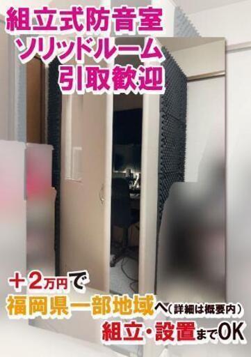 簡易防音室 「ソリッドルーム」島村楽器