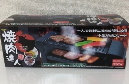 焼肉達人　新品　未使用品