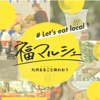 17日(日)「福マルシェ」楽しみましょう🍅