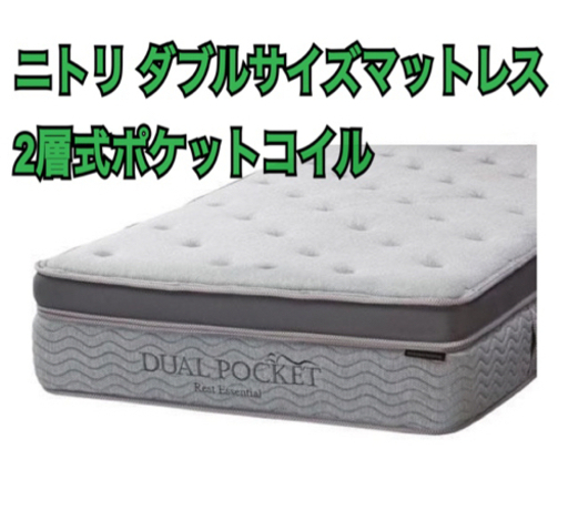 美品 ニトリ ダブル マットレス デュアルポケットコイル 2層式コイル 割引