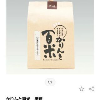 かりんと百米(黒糖)【新品】