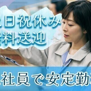 【日払い可】＼土日祝休＆日勤固定／製造スタッフ★寮完備♪無料送迎...