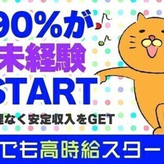 ＼★経験・学歴一切不問★／前払いOK＆誰でも高時給START◎土...