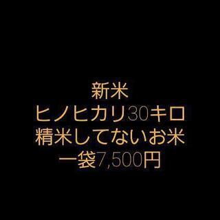 新米　ヒノヒカリ　30キロ