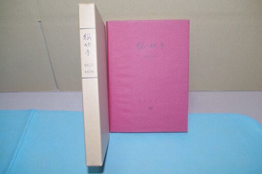 新版　桜切手　市田左右一著　　昭和５７年３月発行　　（No.614）