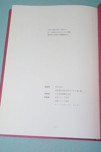 新版　桜切手　市田左右一著　　昭和５７年３月発行　　（No.614）