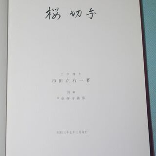 新版　桜切手　市田左右一著　　昭和５７年３月発行　　（No.614）の画像