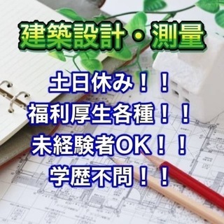 【未経験OK!】総合職（建築設計・測量）メンバー募集！✨
