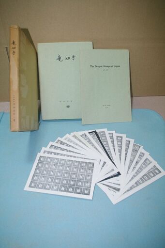 新版　竜切手　市田左右一著　昭和４６年１２月発行　（本、英文付属書、竜切手シート写真の３点セット）