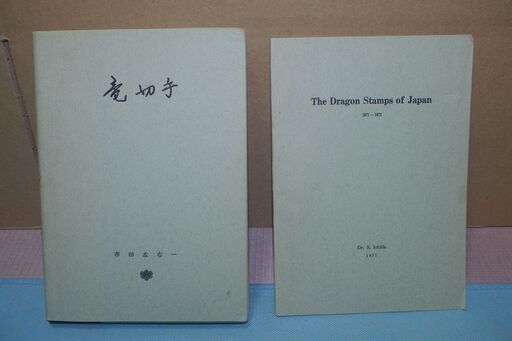 新版　竜切手　市田左右一著　昭和４６年１２月発行　（本、英文付属書、竜切手シート写真の３点セット）