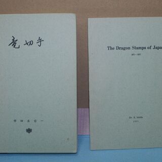 新版　竜切手　市田左右一著　昭和４６年１２月発行　（本、英文付属書、竜切手シート写真の３点セット）の画像