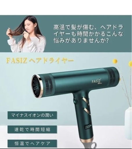 （お取引き中）FASIZヘアードライヤー