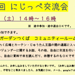 にじっぺ交流会　11月 - つくば市