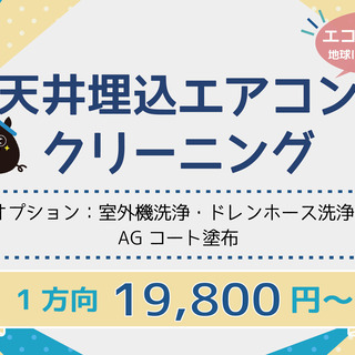 ★天井埋込タイプのエアコンクリーニング★　自分ではやり方がわから...