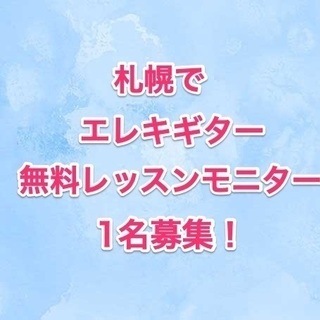 札幌でエレキギターレッスン無料モニター1名募集！