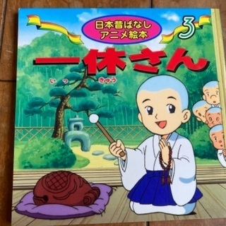 絵本　一休さん