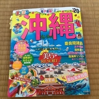 中古　まっぷる沖縄2020