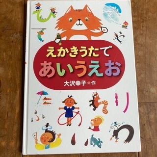 絵本　えかきうたであいうえお