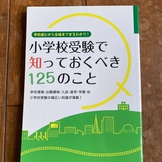 小学校受験で知っておくべき125のこと