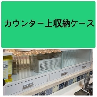 カウンター上収納ケースの画像