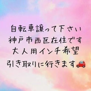 自転車譲って下さる方居ませんか🥺