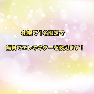 札幌でエレキギターの無料レッスンメンバーを1名募集！