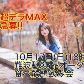 (女性キャンセル待ち。男性大募集中‼️‼️)【10月17日(日)...