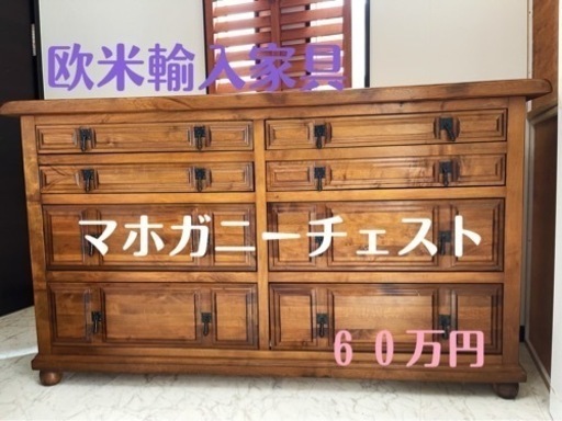 ８０万円⭐️極高級輸入家具⭐️　北欧　欧米系の高級輸入家具屋さん購入　マホガニーチェスト