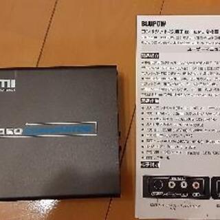 アナログ映像変換器(未使用品)値下げしました