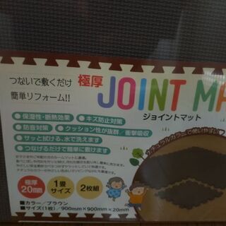 ジョイントマット