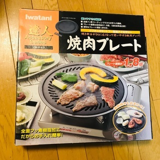 IWATANIイワタニ　焼肉プレート　引き取ってくださる方に差し...