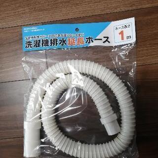 【新品100円】洗濯機排水延長ホース　1m