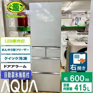 美品【 AQUA 】アクア 415L 5ドア 大型冷蔵庫 除菌・...