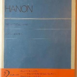 ピアノ教則本・全訳　ハノンピアノ教本　HANON【お届け可能】