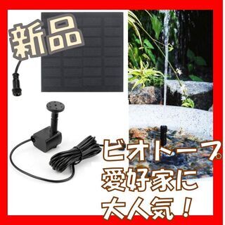 ソーラーポンプ メダカ ビオトープ 睡蓮鉢 金魚池 太陽光 噴水...