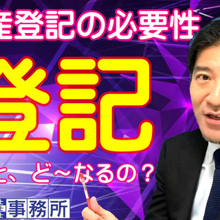 東京【不動産登記】の必要性。登記しないと、ど～なるの？土地家屋調...