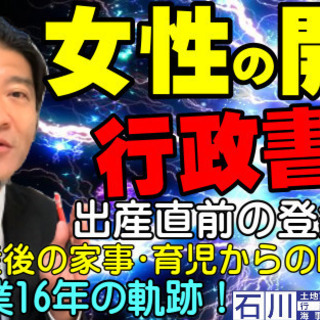調査士は見た！【女性行政書士】開業16年の軌跡。出産直前の登録･...