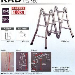 お値下げ！未使用品！ハセガワ アルミ製多関節脚立 フリーラダー KAD-38 梯子・脚立・足場台の1台3役　西岡店の画像
