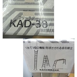 お値下げ！未使用品！ハセガワ アルミ製多関節脚立 フリーラダー KAD-38 梯子・脚立・足場台の1台3役　西岡店の画像